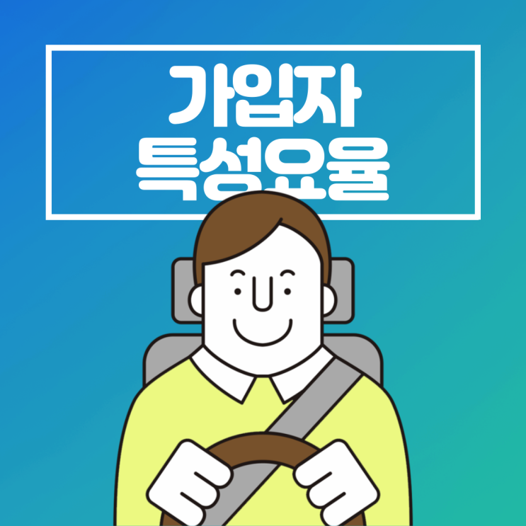  자동차보험 가입자특성요율이란