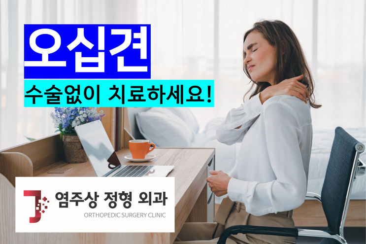  발산역정형외과 오십견 수술없이 치료해요