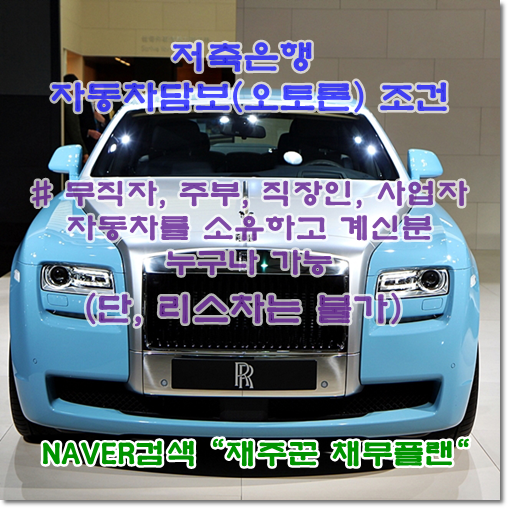  - 무직자 오토론(자동차담보대출) 6,000만원 and 8,500만원 승인 사례