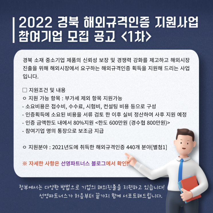 [issue] 2022 경북 해외규격인증 지원사업  참여기업 모집 공고 &lt;1차&gt;