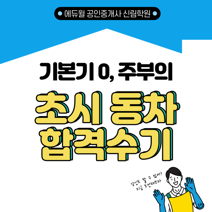  사전 지식 1도 없었던 주부의 초시 동차합격수기! [서울대입구역 공인중개사학원]
