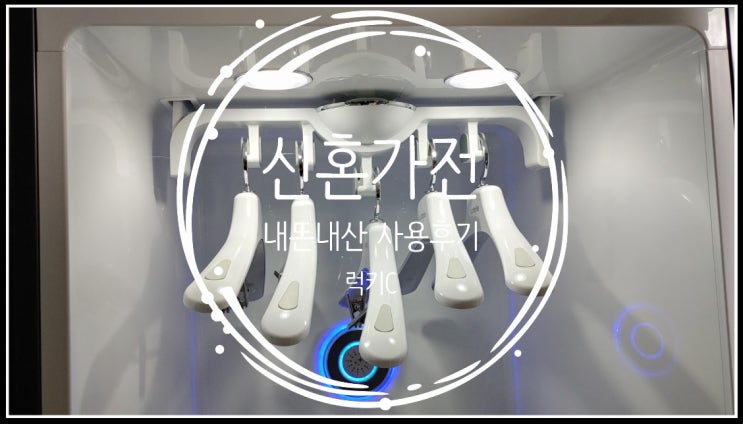 LG 트롬 스타일러 블랙에디션2(S5MPC) 내돈내산 1년 사용 후기 LG 트롬 스타일러 블랙에디션2(S5MPC) 내돈내산 1년 사용 후기