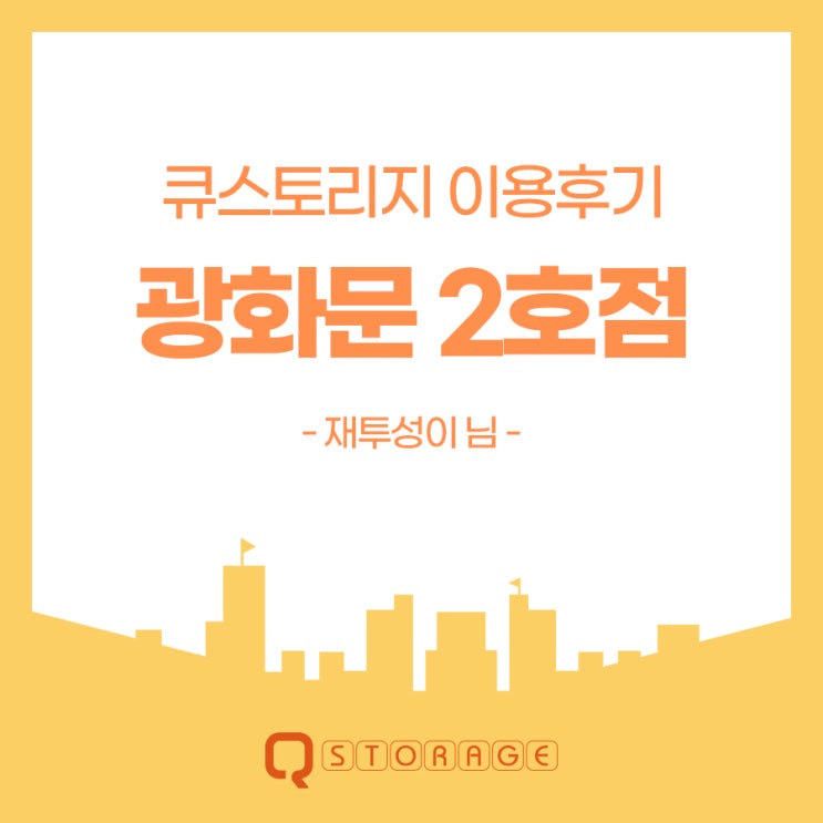  큐스토리지 광화문2호점 이용후기
