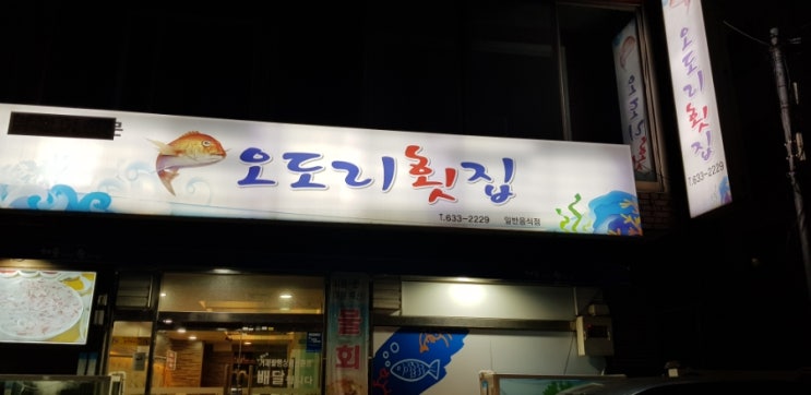  [맛집인정_거제] 자연산을 고집하는 거제 오도리 횟집 내돈내산 맛집