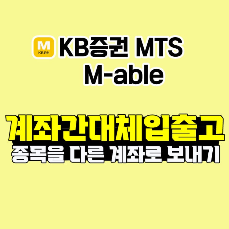  [KB증권 MTS] M-able 계좌간대체입출고 (종목을 다른 계좌로 보내기)