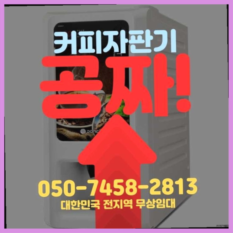  연건동 커피머신대여 서울자판기 무상설치