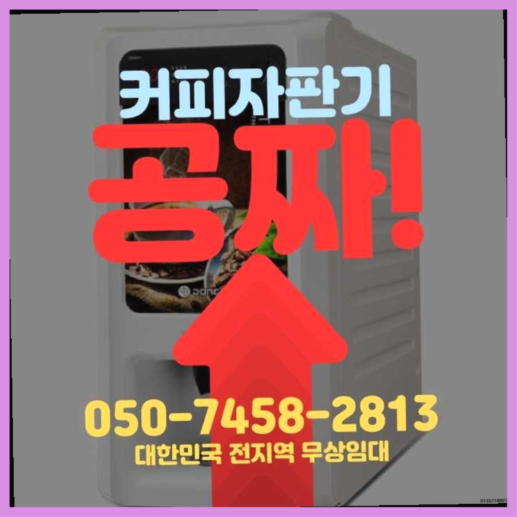 연건동 커피머신대여 서울자판기 무상설치