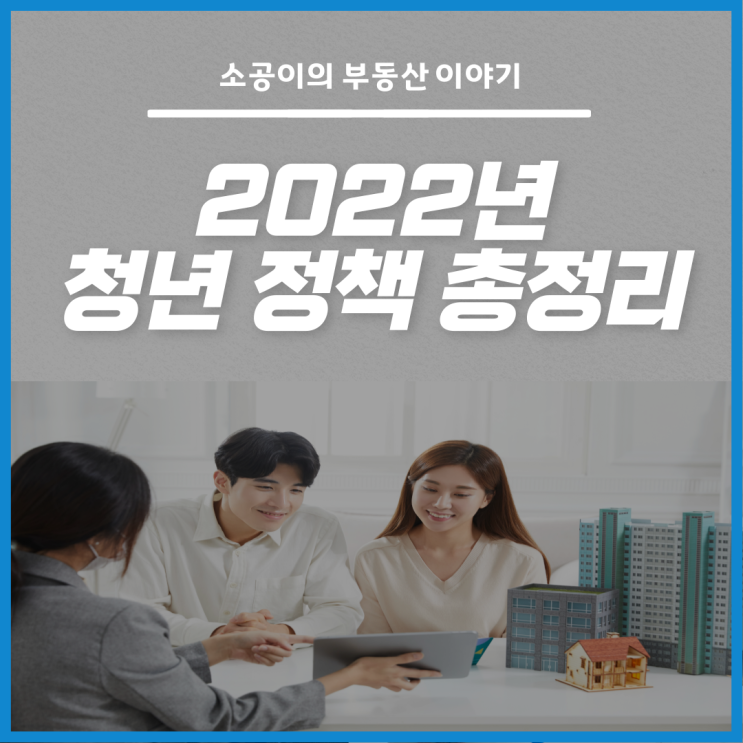  2022년 청년정책, 경제적 자유와 가까워지는 지름길!