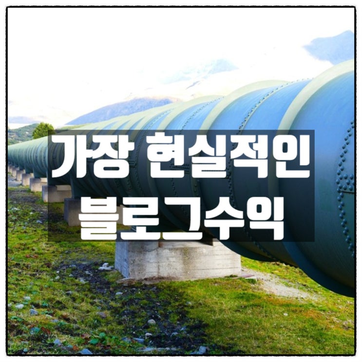 가장 현실적인 블로그 수익.. 그리고 누구나 이룰수 있는 평균치 목표 월 100만원 가장 현실적인 블로그 수익.. 그리고 누구나 이룰수 있는 평균치 목표 월 100만원