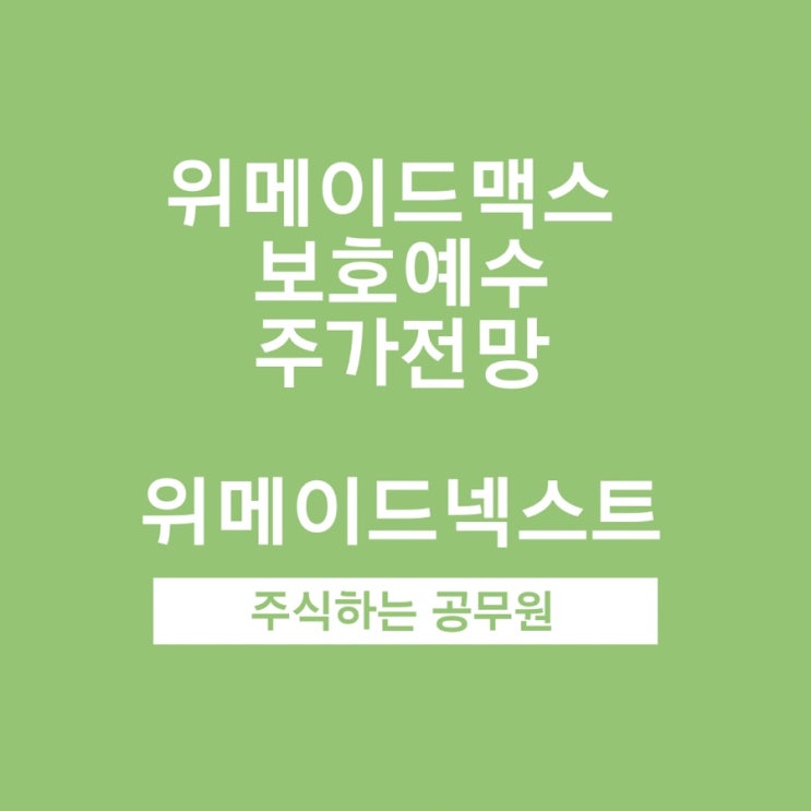 위메이드맥스 신규상장 물량, 보호예수와 주가전망 feat. 위메이드넥스트