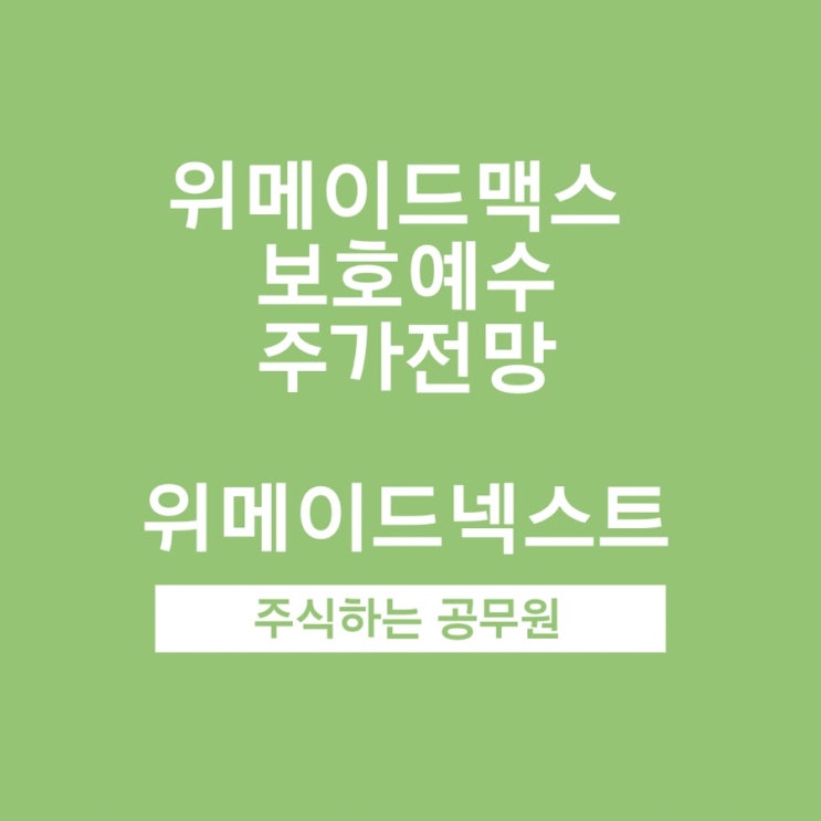  위메이드맥스 신규상장 물량, 보호예수와 주가전망 feat. 위메이드넥스트