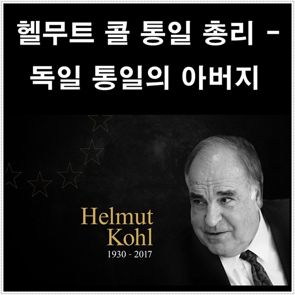  헬무트 콜 통일 총리 - 독일 통일과 유럽 통합의 주역