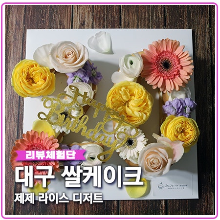 대구 쌀케이크 제제라이스 수제 케이크 맛집 대구 쌀케이크 제제라이스 수제 케이크 맛집