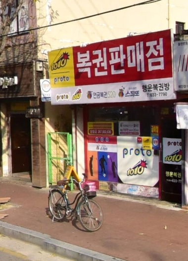  연금복권 720+ 83회 영주시 휴천동 영주행복복권방  1등 2등 동시 당첨