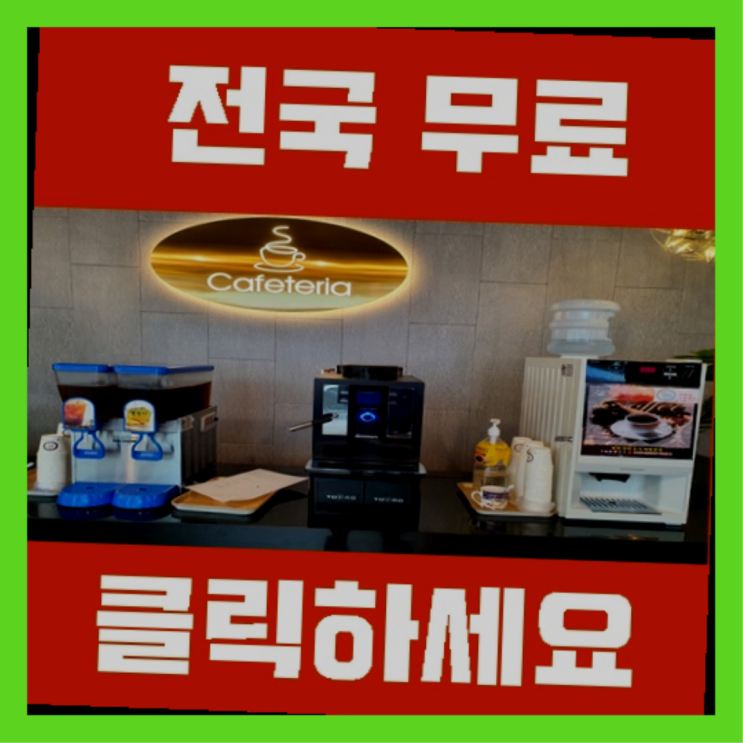  동대신동1가 자판기렌탈 올커벤 반갑습니다