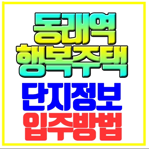  동래역 행복주택 단지정보 입주자격 절차 임대조건