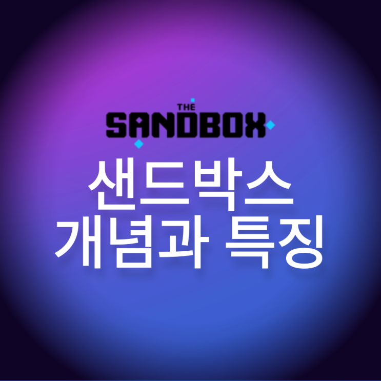 샌드박스(Sandbox, SAND) 개념과 특징