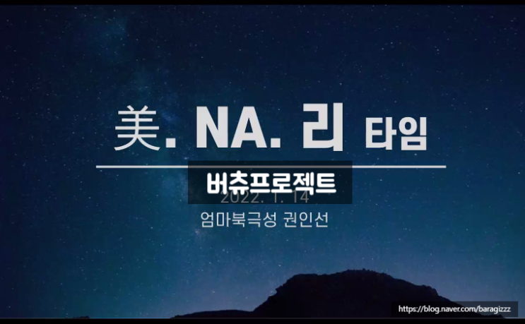  미나리타임 OT 진로북극성님의 버츄프로젝트