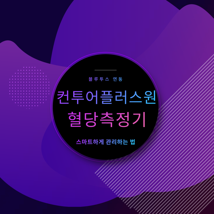 혈당측정기, 메이크맨 컨투어 플러스원으로 스마트하게 관리하는 법 혈당측정기, 메이크맨 컨투어 플러스원으로 스마트하게 관리하는 법