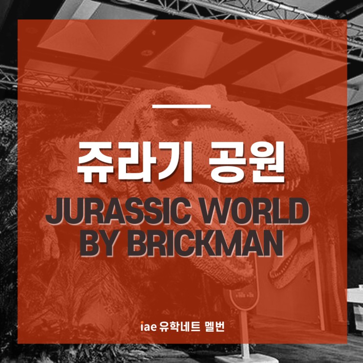 [멜번 이벤트] Brickman의 쥬라기 공원(Jurassic Wolrd) 전시회