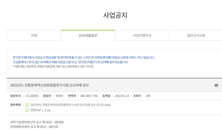 2022년 전통문화 혁신성장융합연구사업 신규과제 공모_과학기술정보통신부 2022년 전통문화 혁신성장융합연구사업 신규과제 공모_과학기술정보통신부