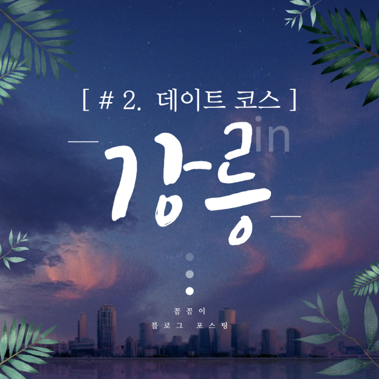 [#2. 강릉 데이트 코스 3박 4일] 대청마루-와이에이티-서피비치-더앤리조트 (Feat. 자차)