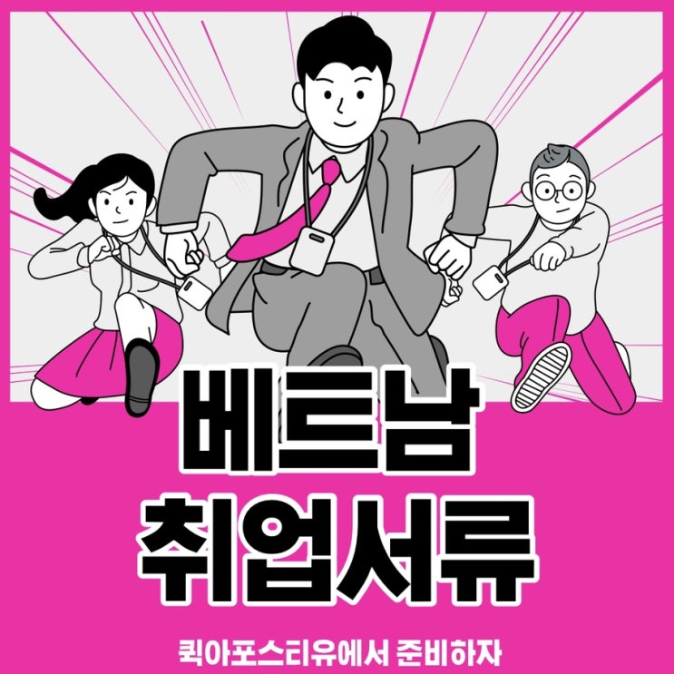  베트남 취업서류준비는 퀵아포스티유