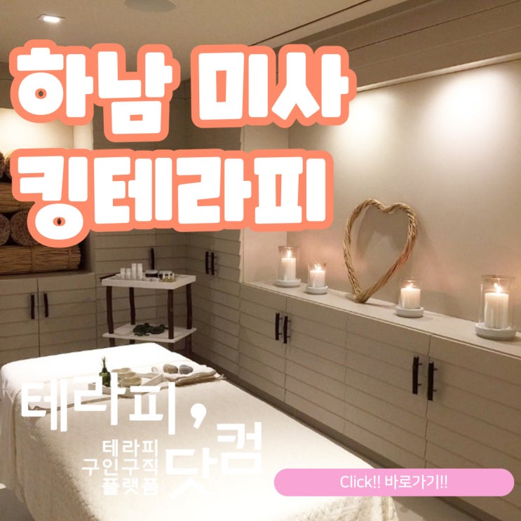  하남 미사 마사지 구인구직은 킹테라피에서 편하게!!