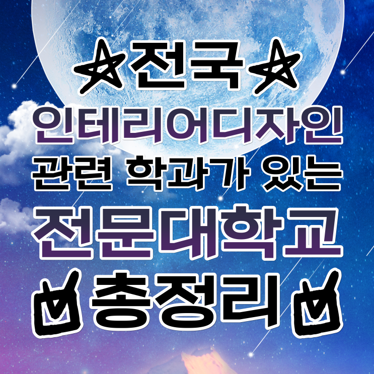 전국 2년제/3년제 전문대 인테리어디자인 관련 학과/학교 총정리 전국 2년제/3년제 전문대 인테리어디자인 관련 학과/학교 총정리