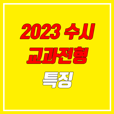 2023 재수생 수시 교과 전형 유의사항 (졸업생, N수생)