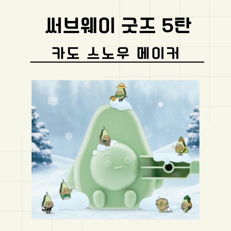  써브웨이 굿즈 5탄 눈오는날엔 카도 스노우메이커