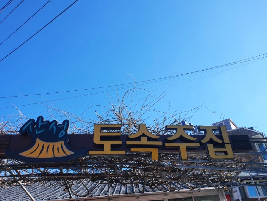 토속주집 사진 2