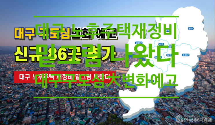  대구 노후주택 재정비 밑그림 나왔다 대구 구도심 大변화예고 신규86곳 추가