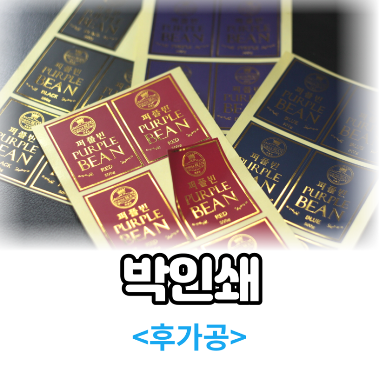  금박스티커 박인쇄 스티커라벨제작 소개입니다.