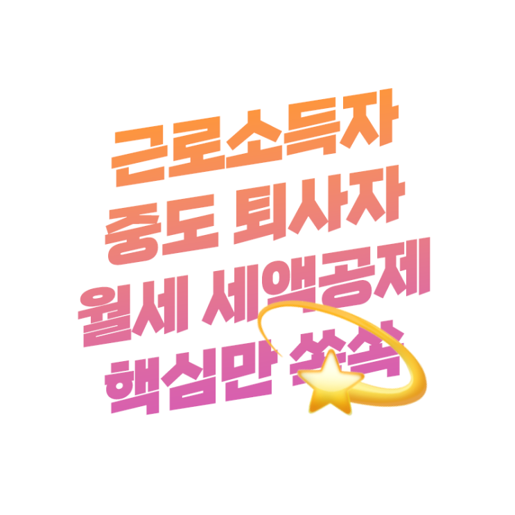  연말정산 월세는 기타세액공제 입니다. 월세액 세액공제 대상 핵심만 쏙쏙