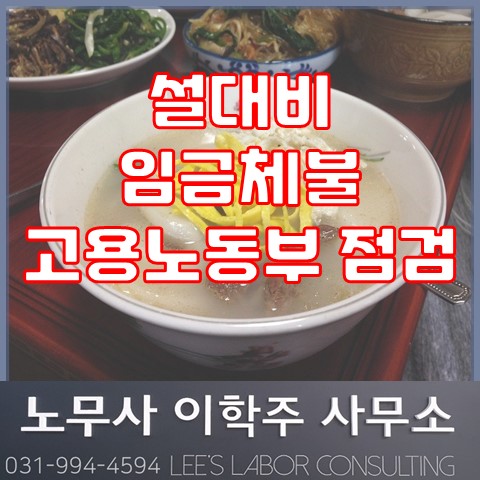 설대비 임금체불 예방&청산 지도 (파주노무사, 파주시노무사)