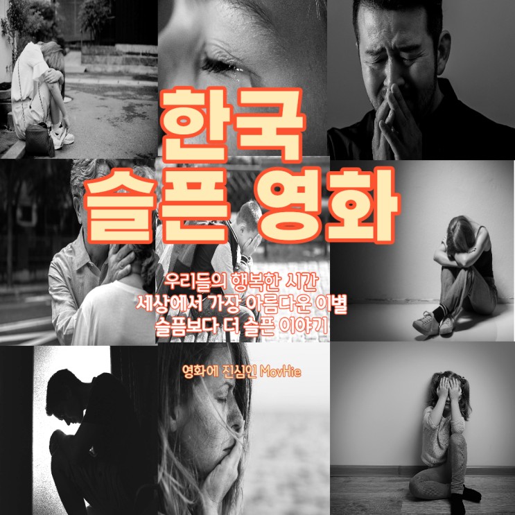 한국 슬픈 영화 우리들의 행복한 시간 세상에서 가장 아름다운 이별 슬픔보다 더 슬픈 이야기