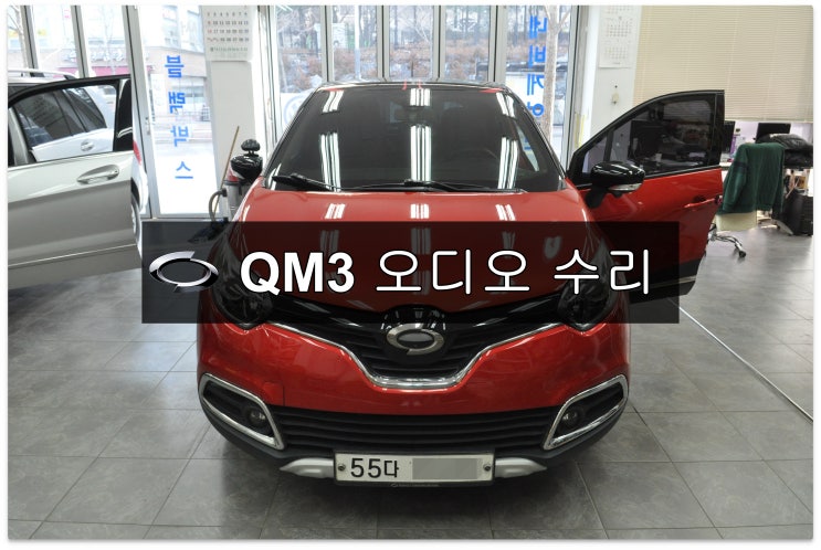  르노삼성QM3 오디오수리 네비수리 SMART connect LIGHT 스마트컨넥트라이트 전원고장 블랙아웃 메인보드 고장수리 - 수원테크