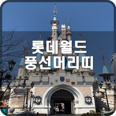  롯데월드 로티 풍선머리띠 상품 헤어밴드 리뷰
