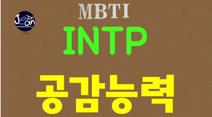  INTP공감능력