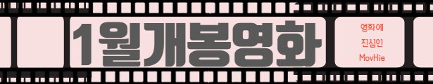 2022년 1월 영화 킹메이커 해적 도깨비 깃발 극장판 안녕 자두야 제주도의 비밀
