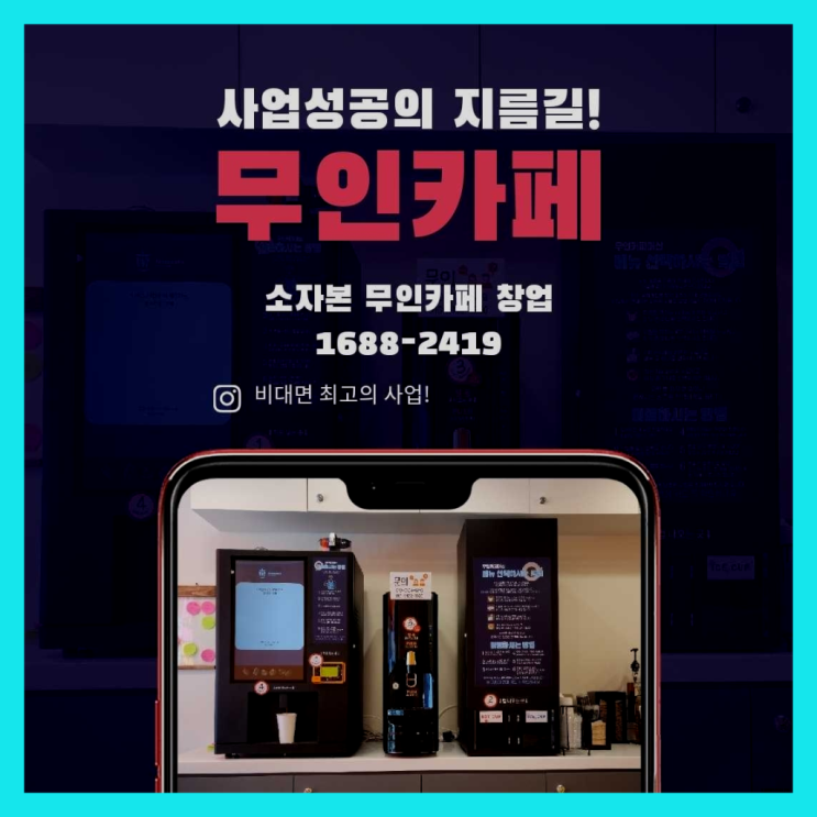 무인사업  창업은 카페다모 인생템