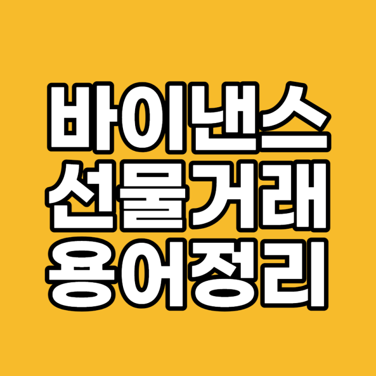  코인 선물 간단한 용어 정리