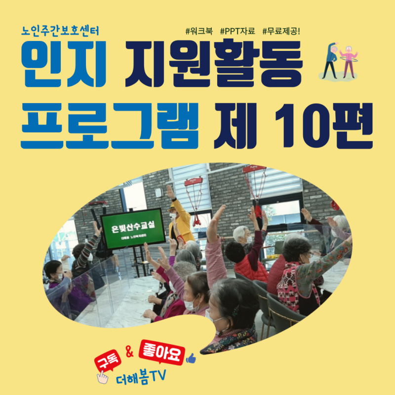 [무료]노인주간보호센터인지활동프로그램 무료나눔-제10편/노인인지활동/치매예방/산수교실/프로그램계획서/진행방법영상/피티자료/워크북 ...