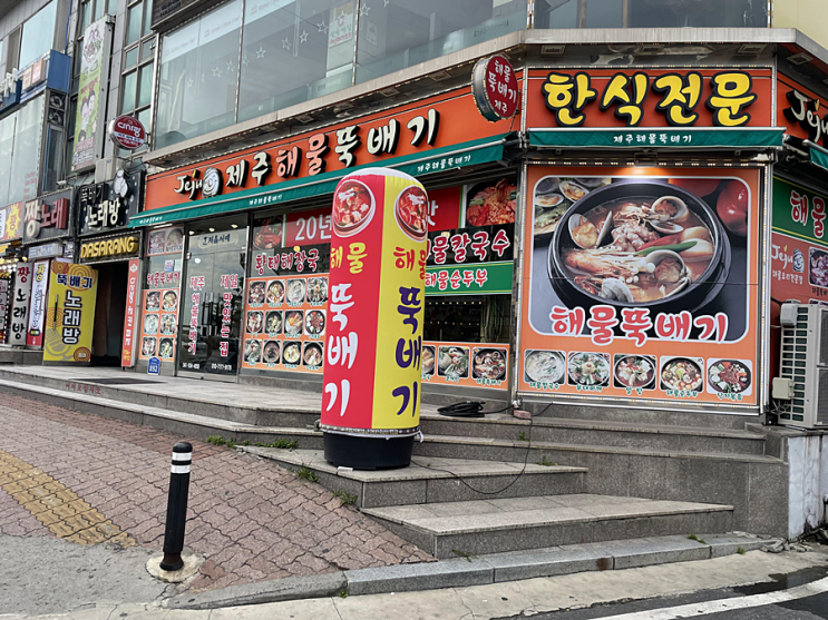 죽도맛집 대천해물칼국수 추천 제주해물뚝배기 죽도맛집 대천해물칼국수 추천 제주해물뚝배기
