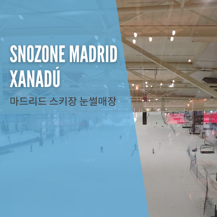 스페인 마드리드 실내에서 스키 & 눈썰매 타는 곳 Snozone Madrid Xanadú
