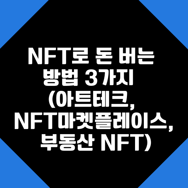 NFT로 돈 버는 방법 3가지 (아트테크, NFT마켓플레이스, 부동산 NFT)