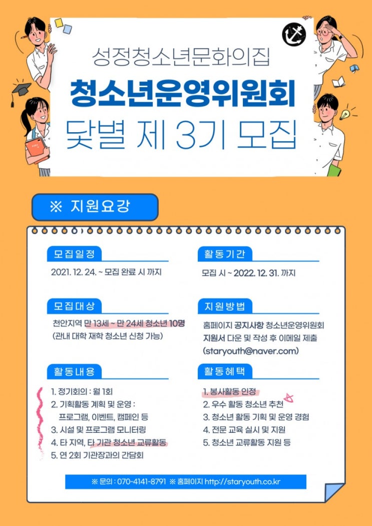 [청소년 대외활동] 성정청소년문화의집 청소년운영위원회 닻별 3기 모집