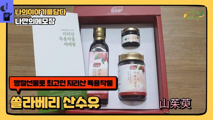  명절선물 답례품으로 괜찮은 쏠라베리 산수유