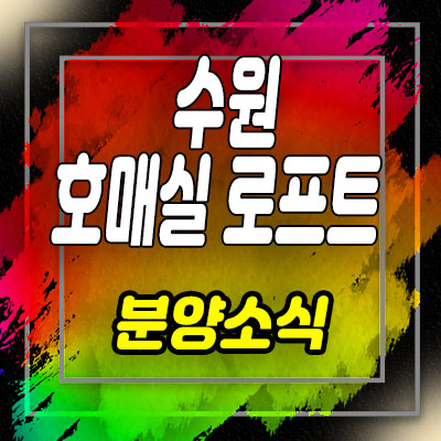  수원 호매실 로프트 아파텔 분양가 및 권선구 금곡동 오피스텔 분양 및 모델하우스 위치 안내